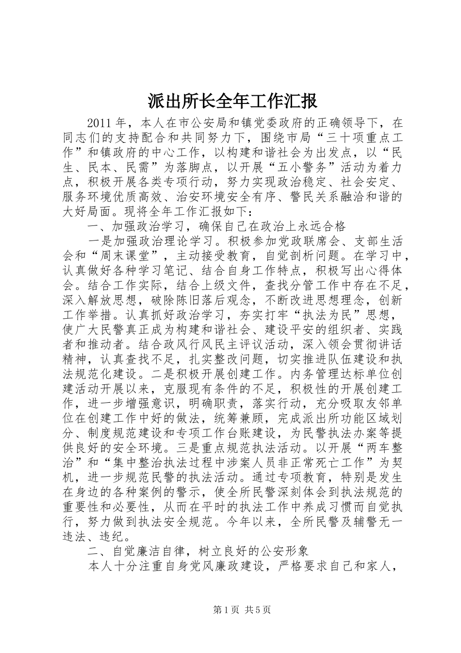 派出所长全年工作汇报_第1页