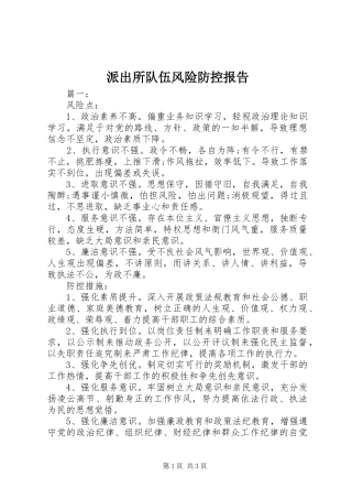 派出所队伍风险防控报告