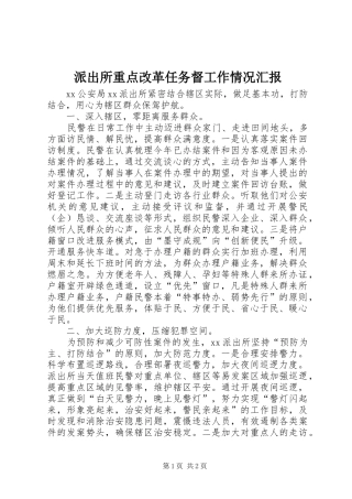 派出所重点改革任务督工作情况汇报