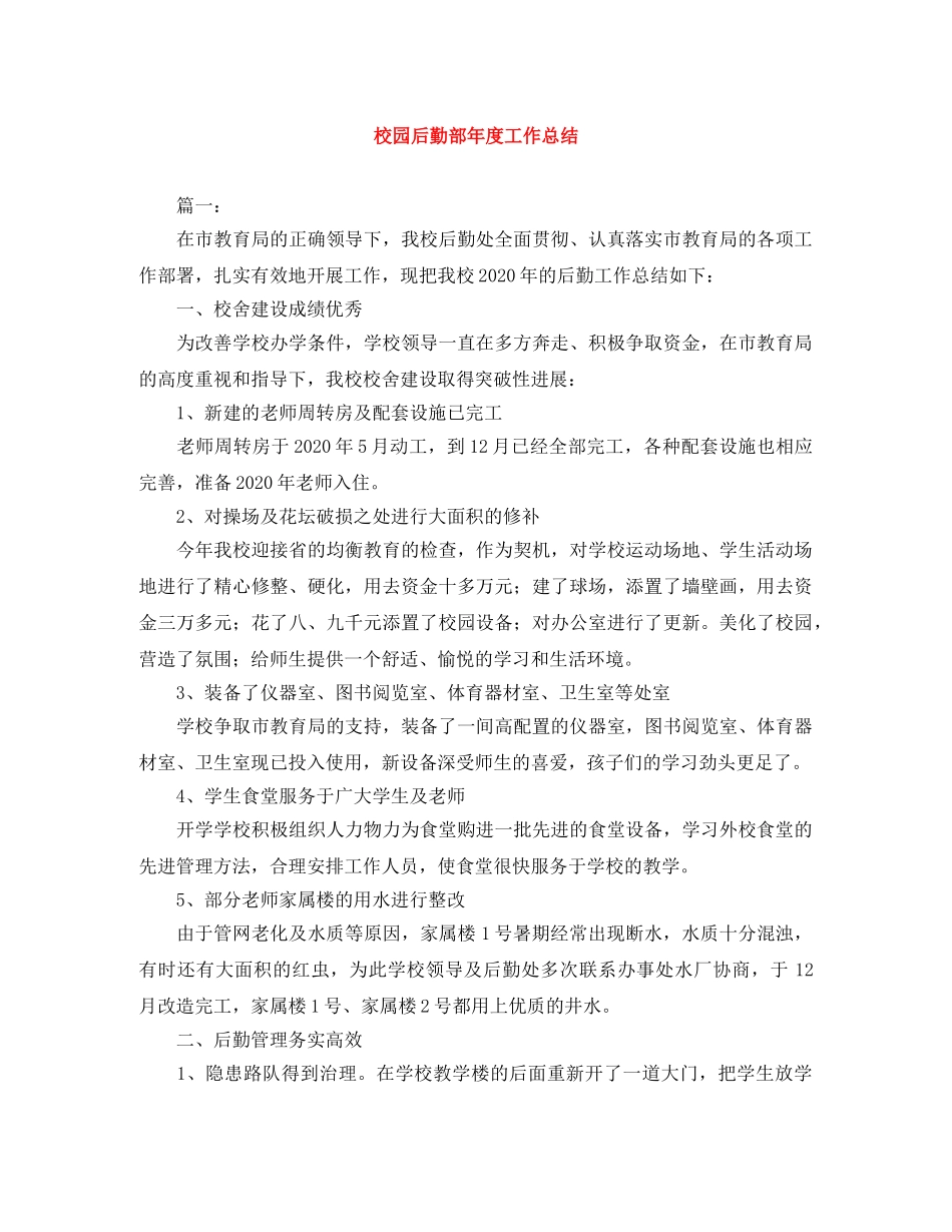 校园后勤部年度工作总结 _第1页