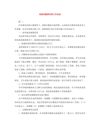 校园后勤部年度工作总结 