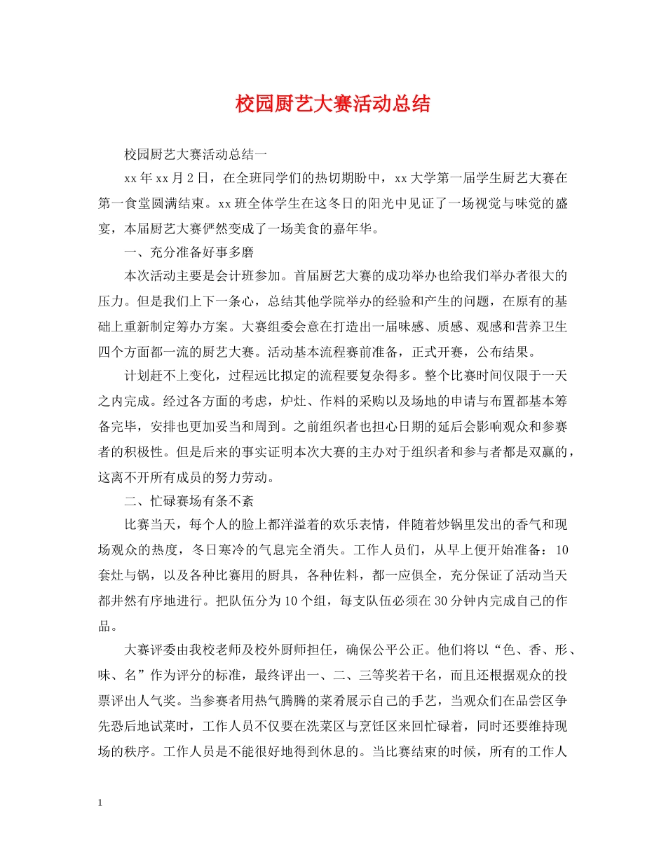 校园厨艺大赛活动总结 _第1页