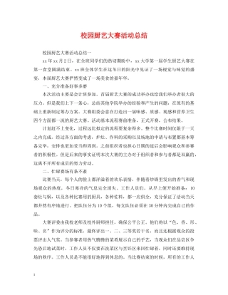 校园厨艺大赛活动总结 