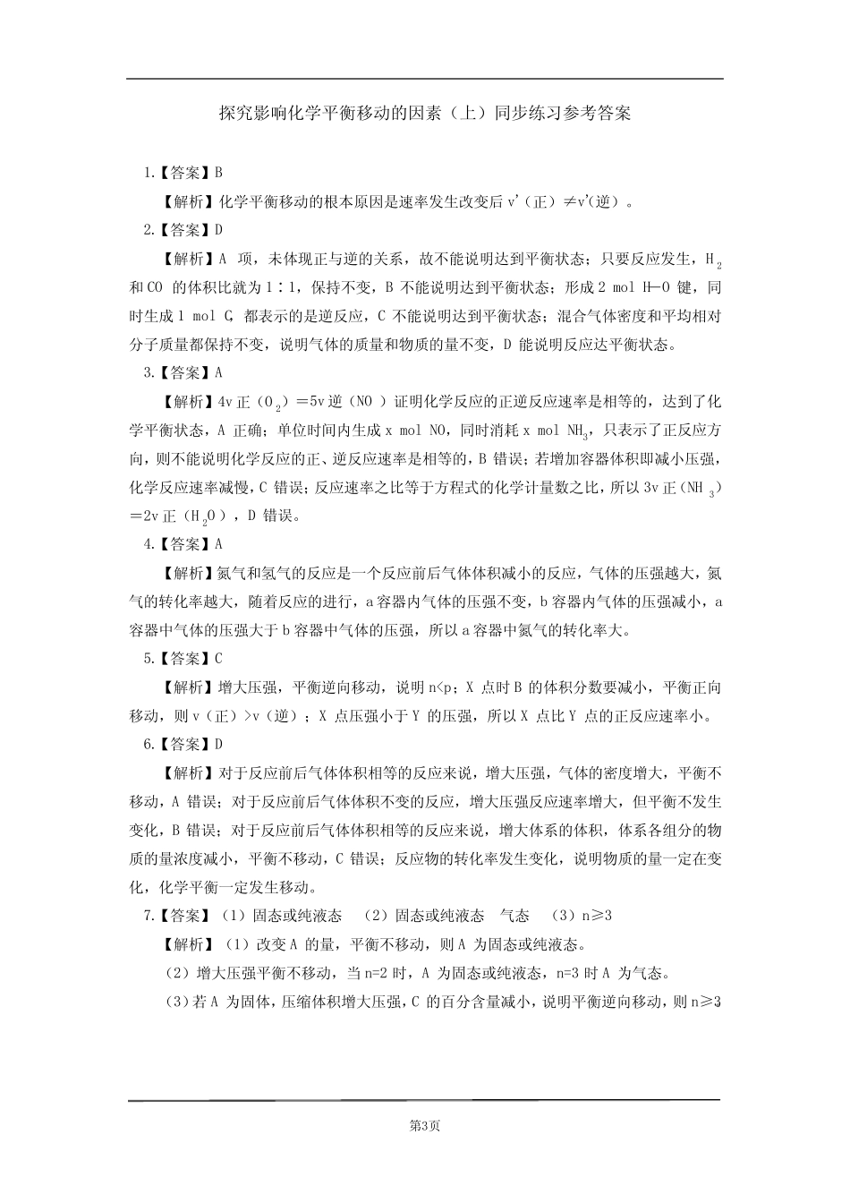 ...第二章 化学反应速率与化学平衡 第二节 化学平衡(1)同步练习含详解..._第3页