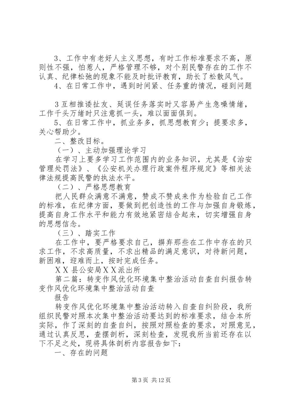 派出所转变作风优化环境集中整治活动自查自纠报告_第3页