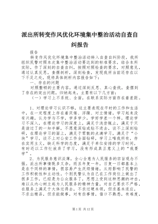 派出所转变作风优化环境集中整治活动自查自纠报告