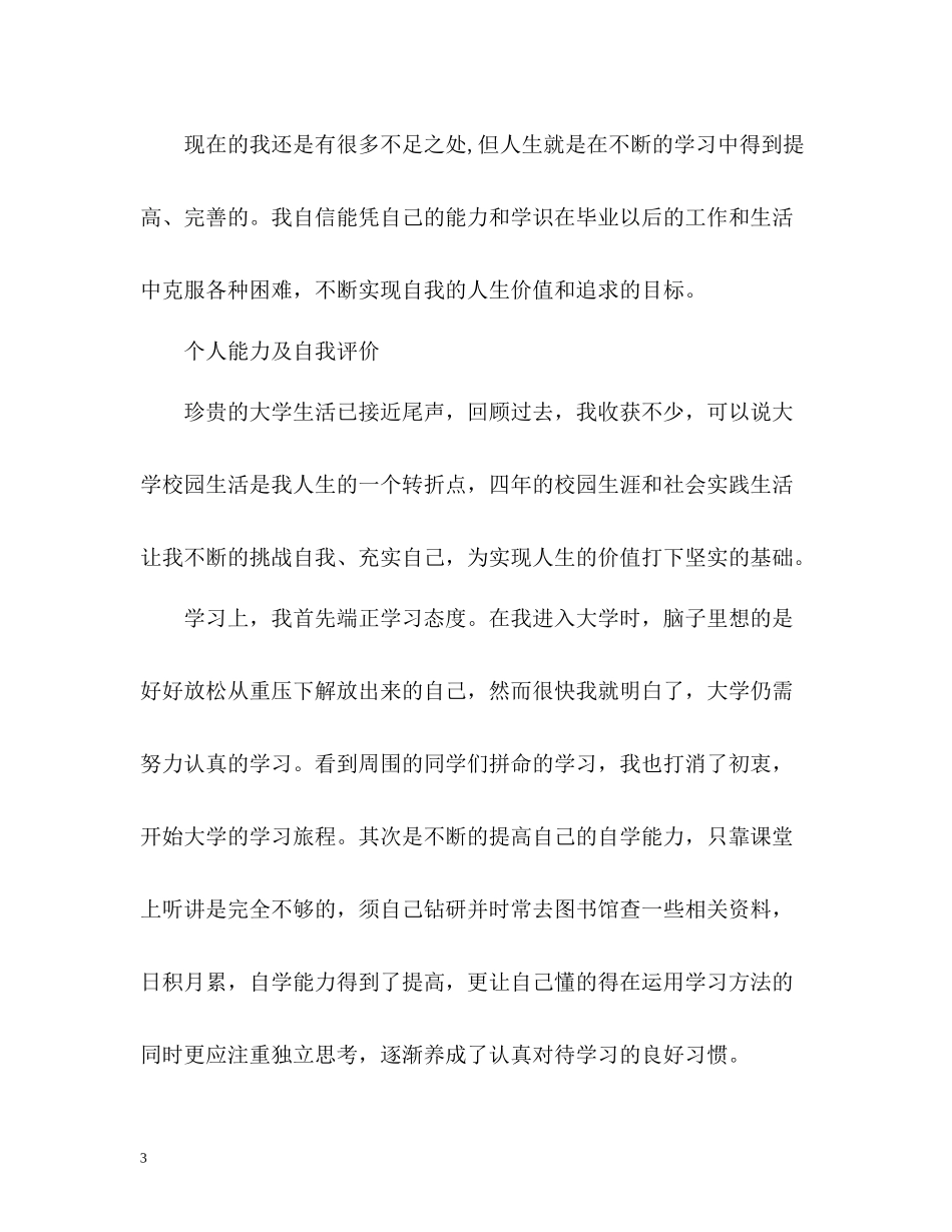 个人自我评价荐读_第3页