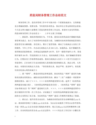 药监局财务管理工作总结范文