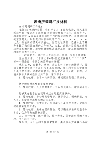 派出所调研汇报材料