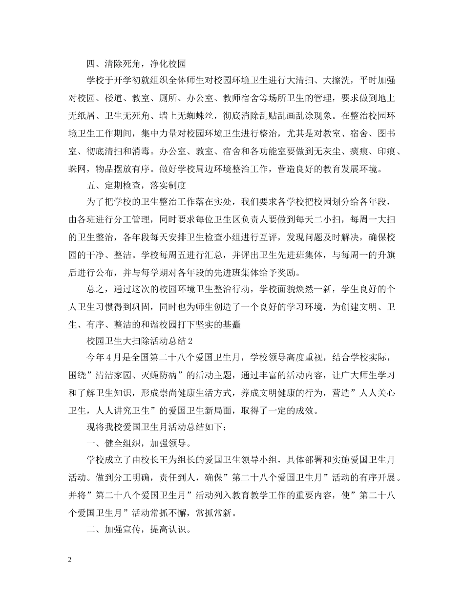 校园卫生大扫除活动总结 _第2页