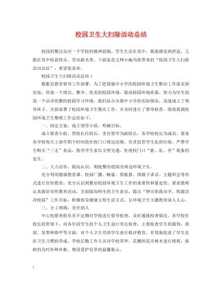 校园卫生大扫除活动总结 