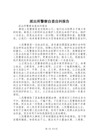 派出所警察自查自纠报告