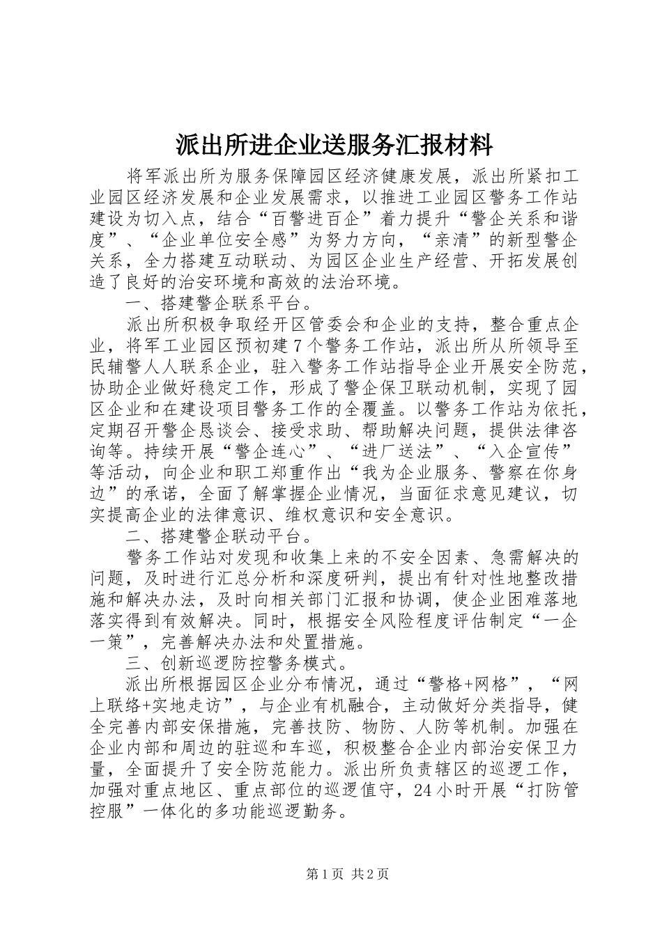 派出所进企业送服务汇报材料_第1页