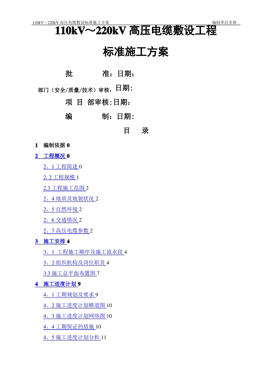 110kV～220kV高压电缆敷设标准施工方案_第1页