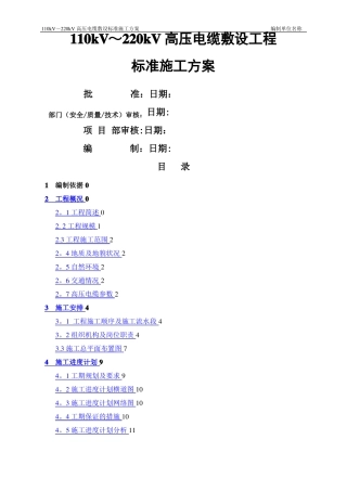 110kV～220kV高压电缆敷设标准施工方案