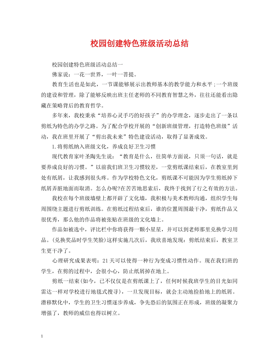 校园创建特色班级活动总结 _第1页