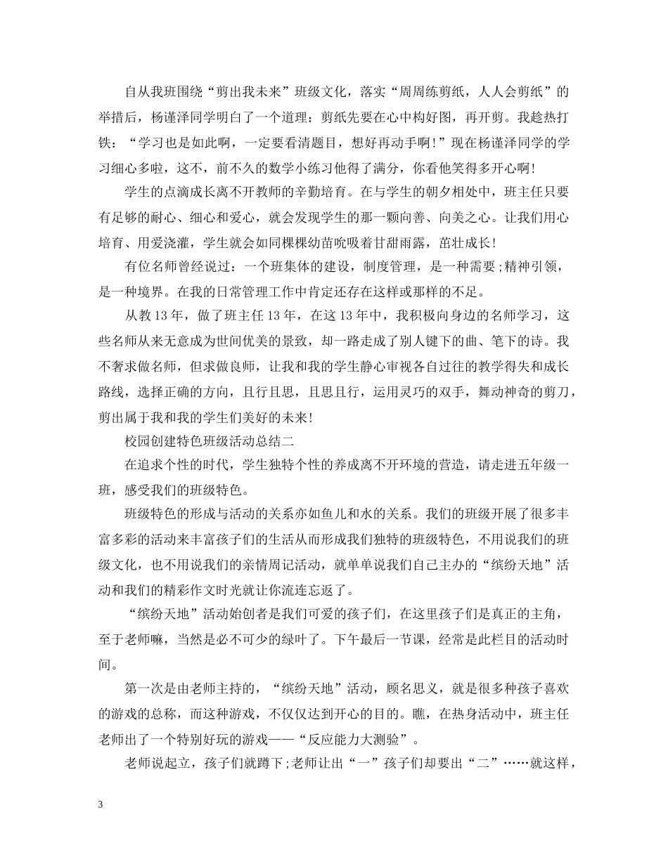 校园创建特色班级活动总结 _第3页