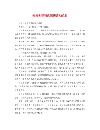 校园创建特色班级活动总结 