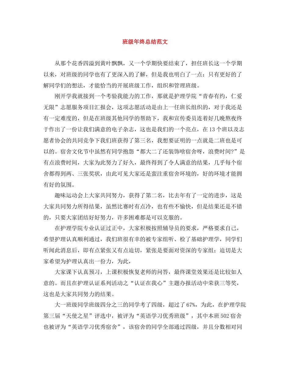 班级年终总结范文_第1页