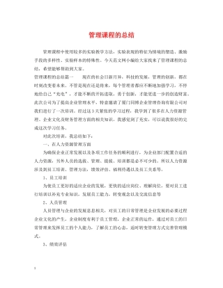 管理课程的总结