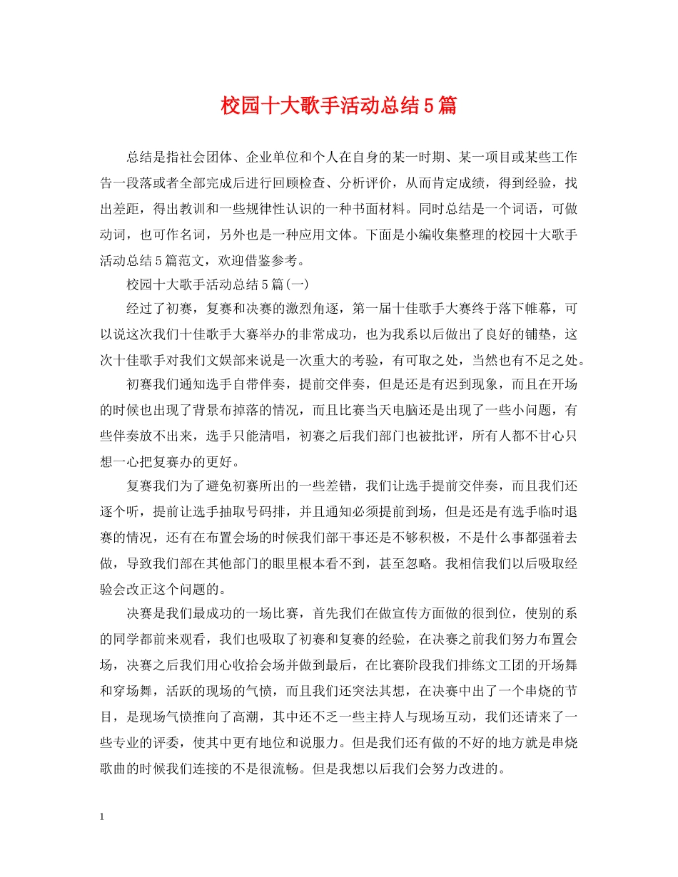 校园十大歌手活动总结5篇 _第1页