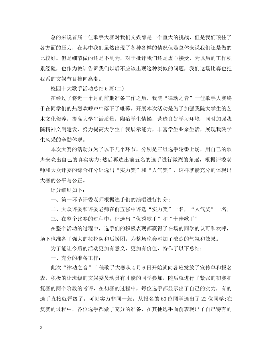校园十大歌手活动总结5篇 _第2页