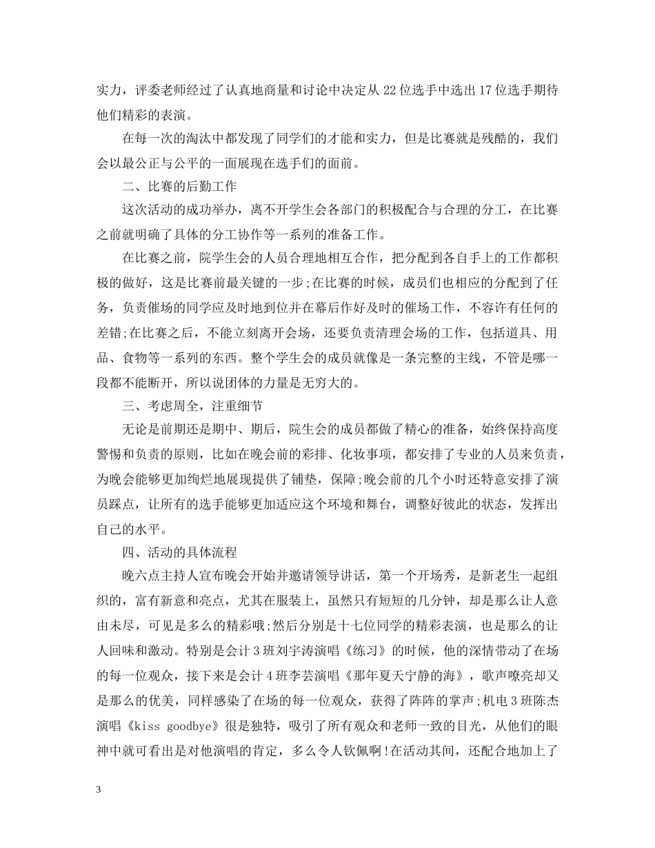 校园十大歌手活动总结5篇 _第3页