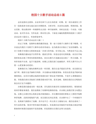 校园十大歌手活动总结5篇 