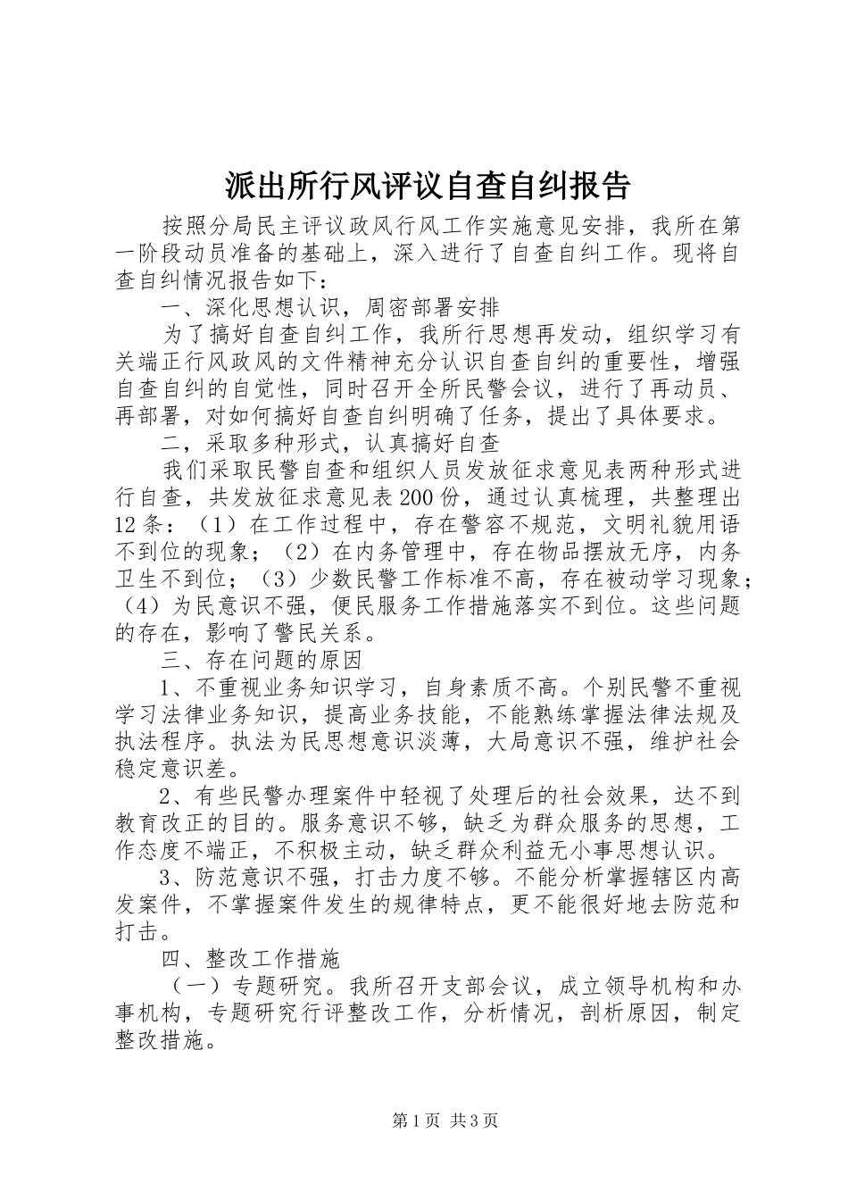 派出所行风评议自查自纠报告_第1页