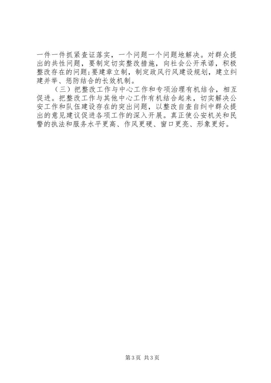 派出所行风评议自查自纠报告_第3页