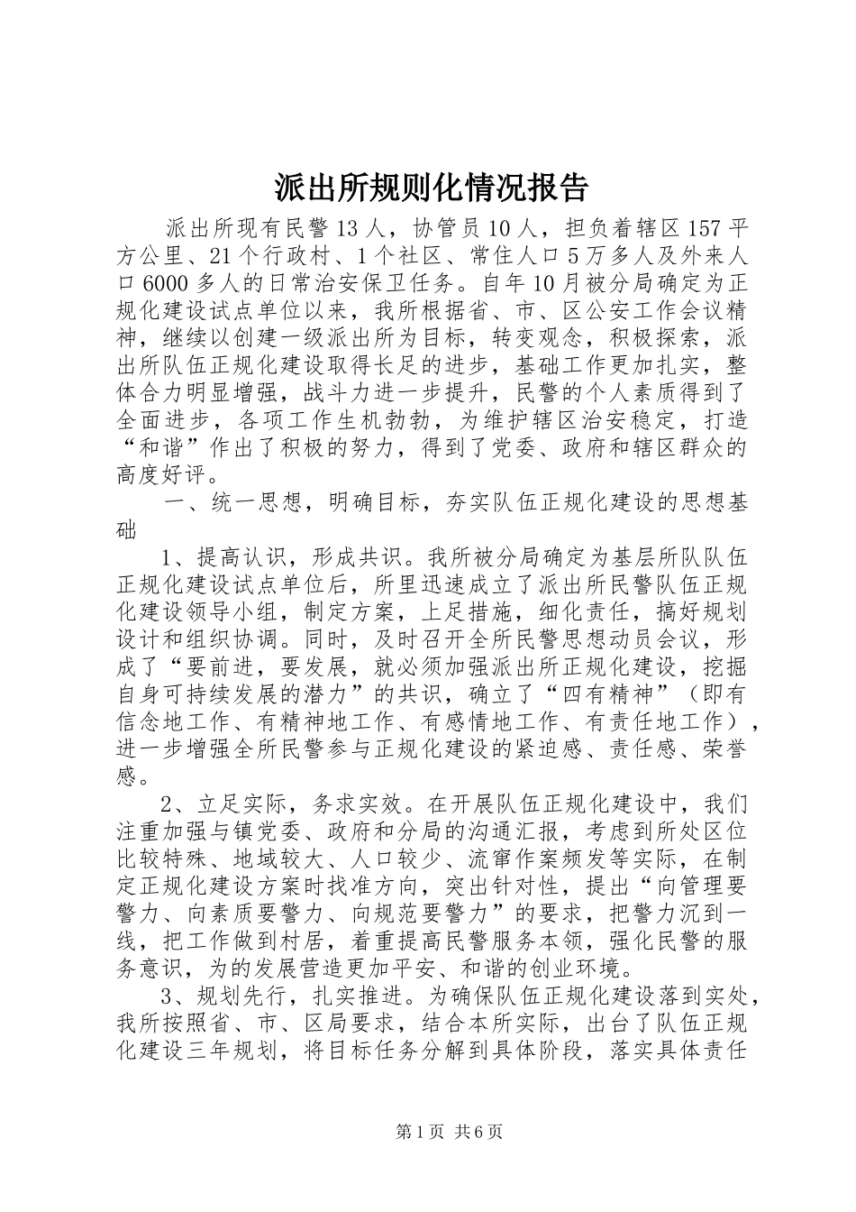 派出所规则化情况报告_第1页