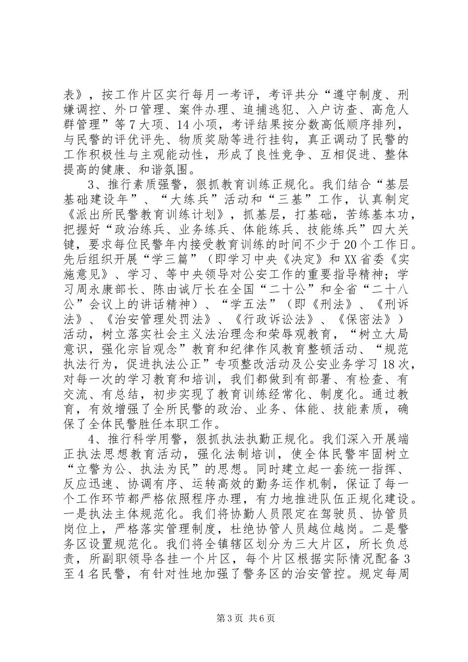 派出所规则化情况报告_第3页