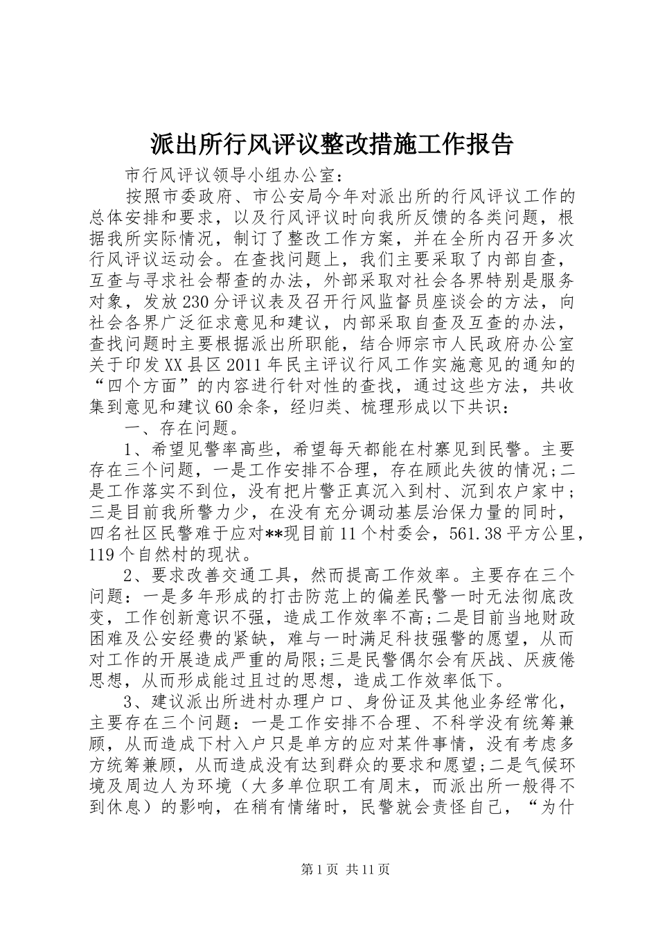 派出所行风评议整改措施工作报告_第1页