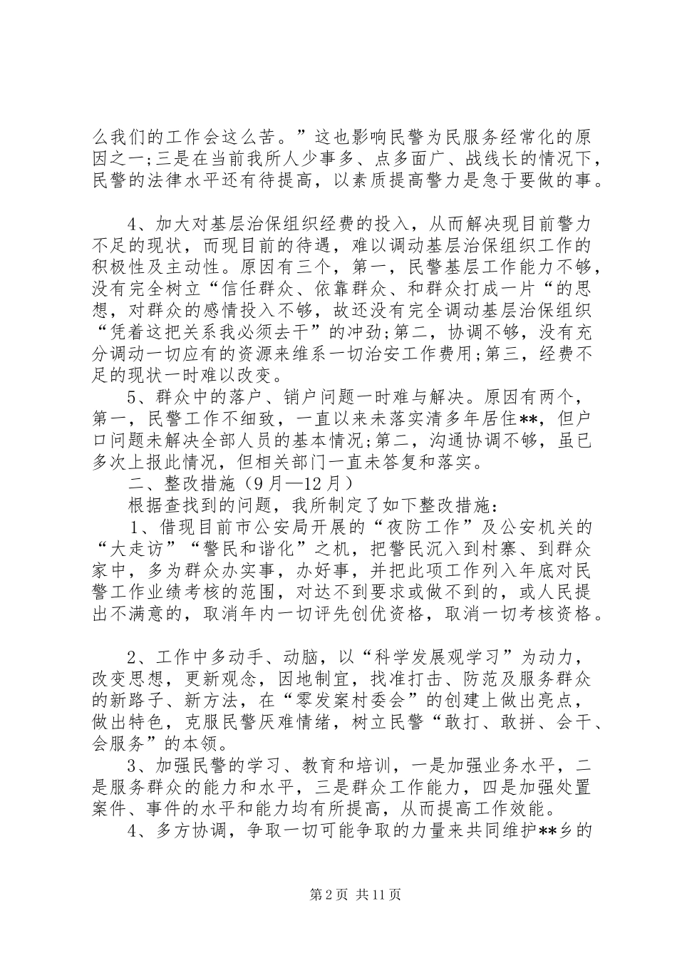 派出所行风评议整改措施工作报告_第2页