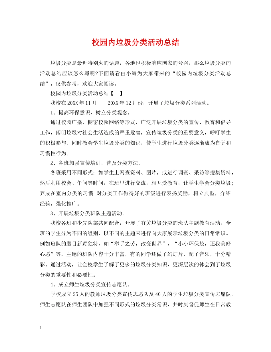 校园内垃圾分类活动总结 _第1页