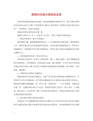 校园内垃圾分类活动总结 