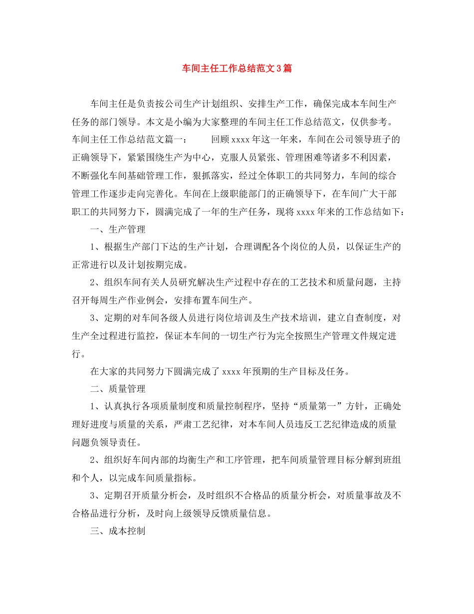 车间主任工作总结范文3篇_第1页