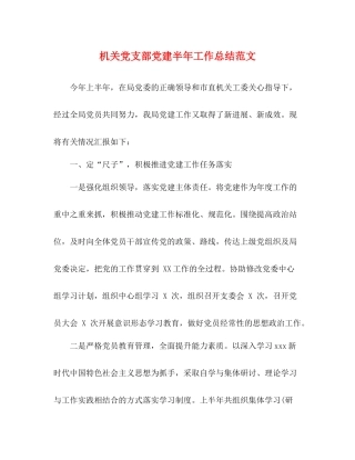 机关党支部党建半年工作总结范文