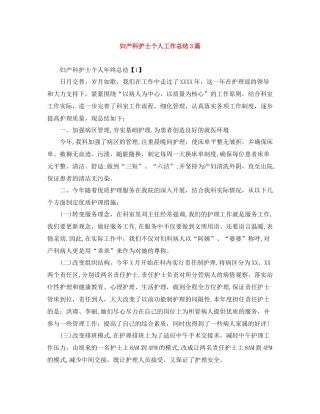 妇产科护士个人工作总结3篇