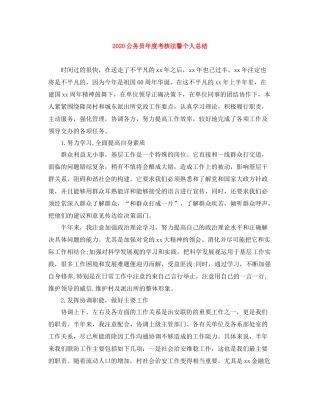公务员年度考核法警个人总结