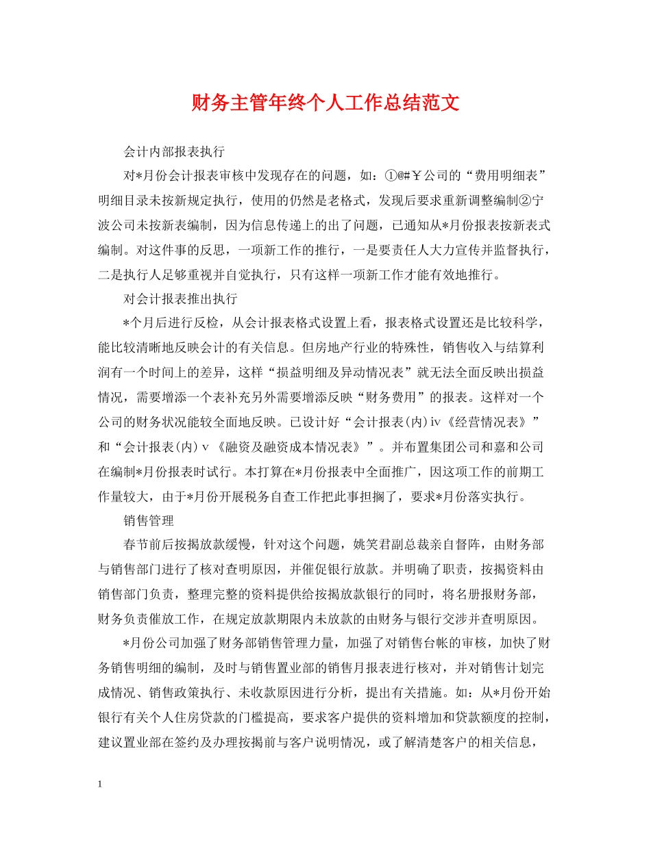 财务主管年终个人工作总结范文_第1页