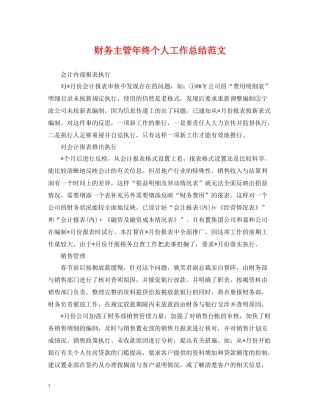 财务主管年终个人工作总结范文