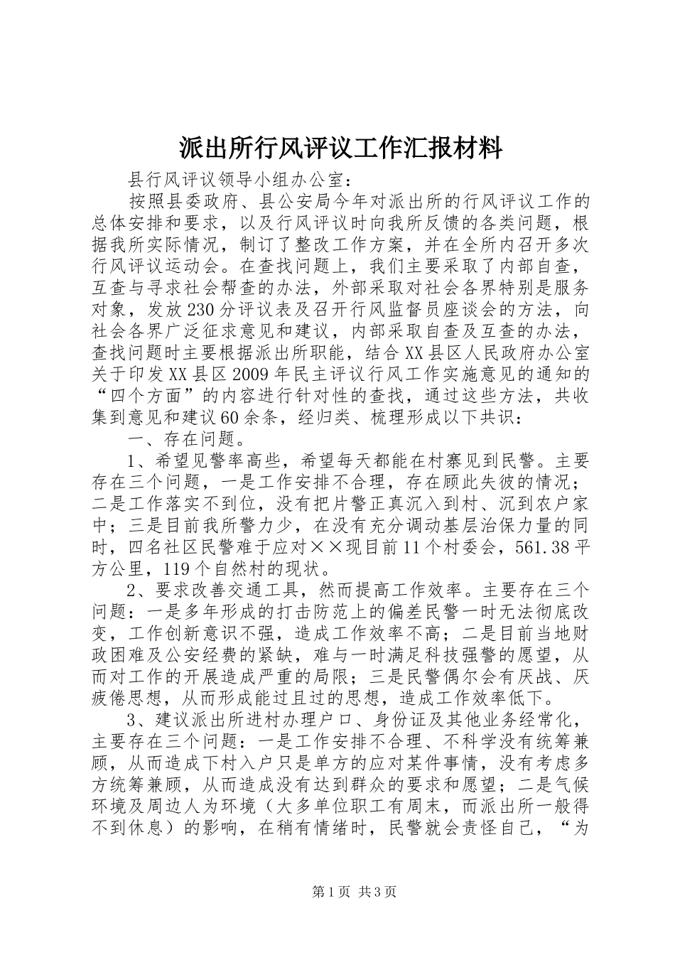 派出所行风评议工作汇报材料_第1页