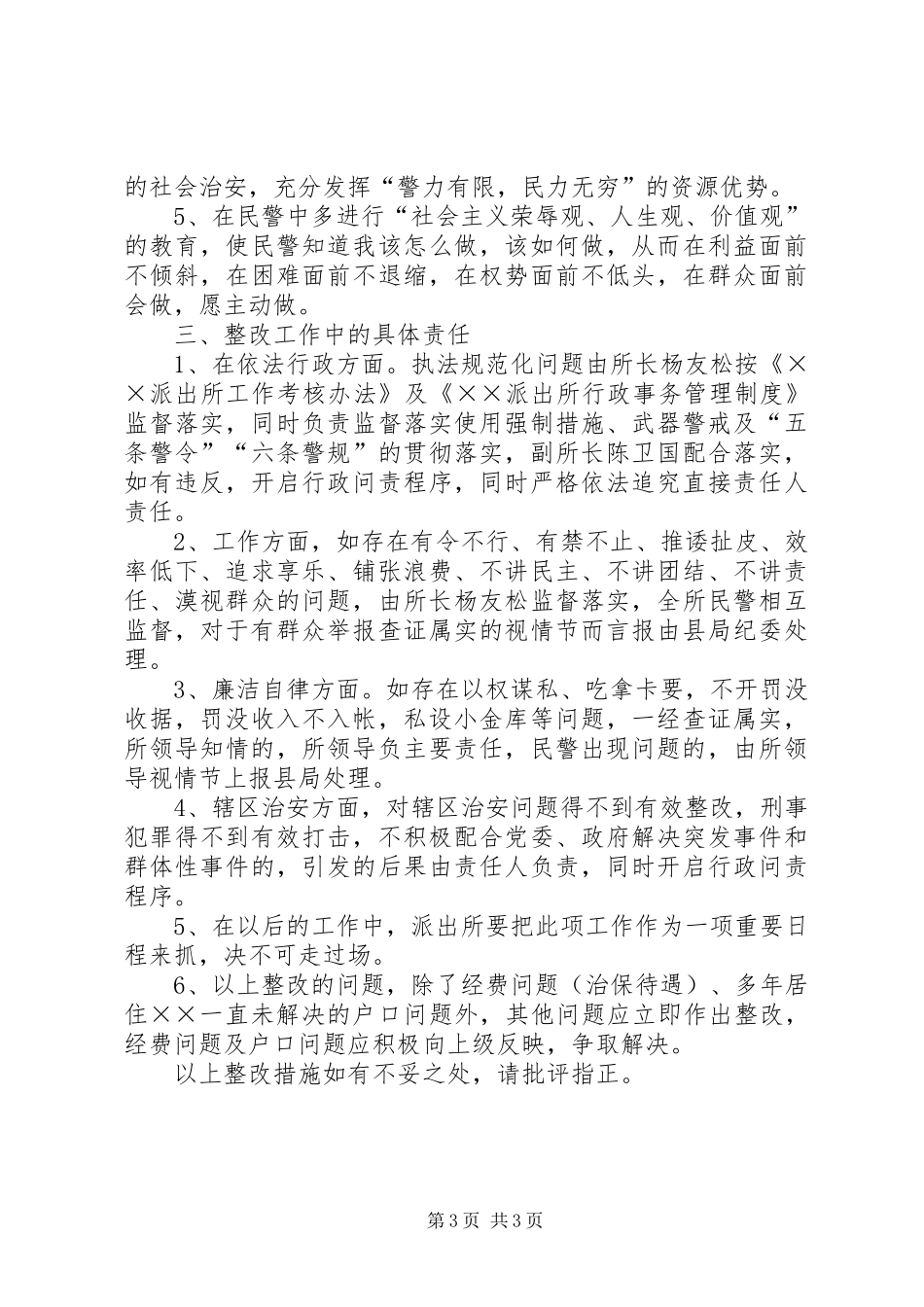 派出所行风评议工作汇报材料_第3页