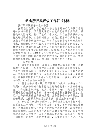 派出所行风评议工作汇报材料