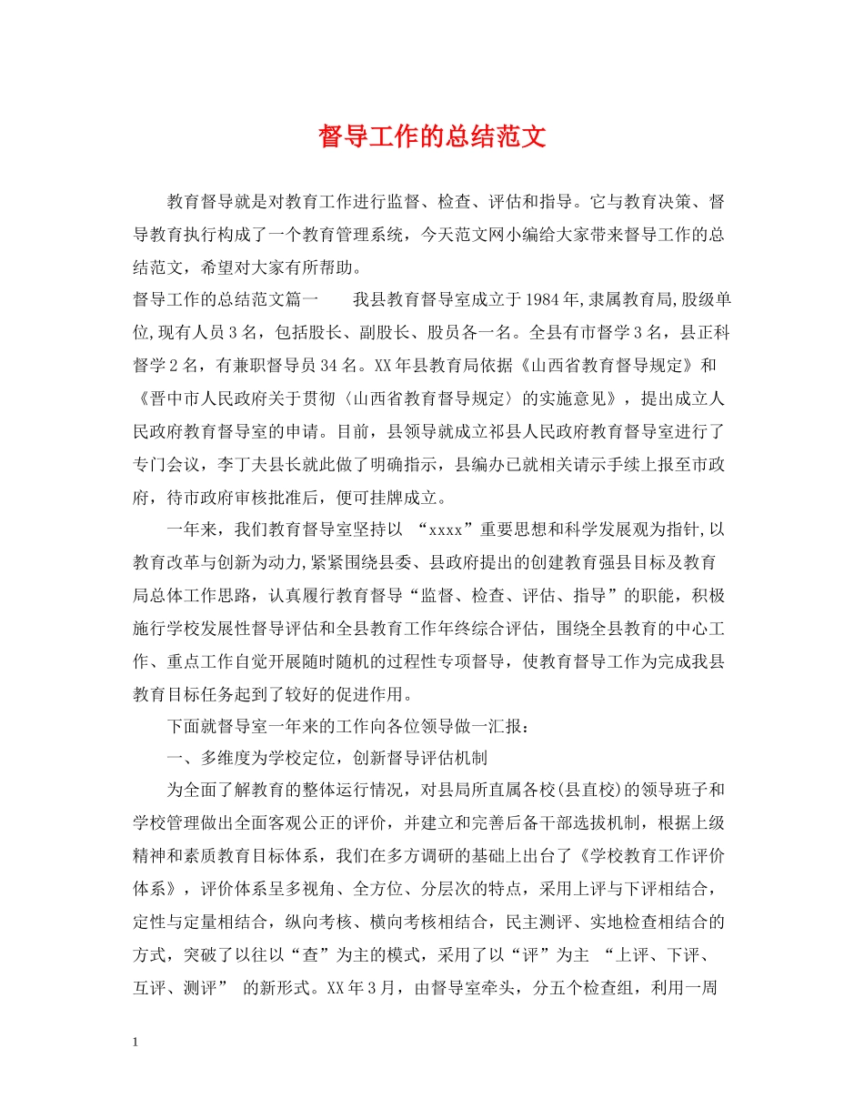 督导工作的总结范文_第1页