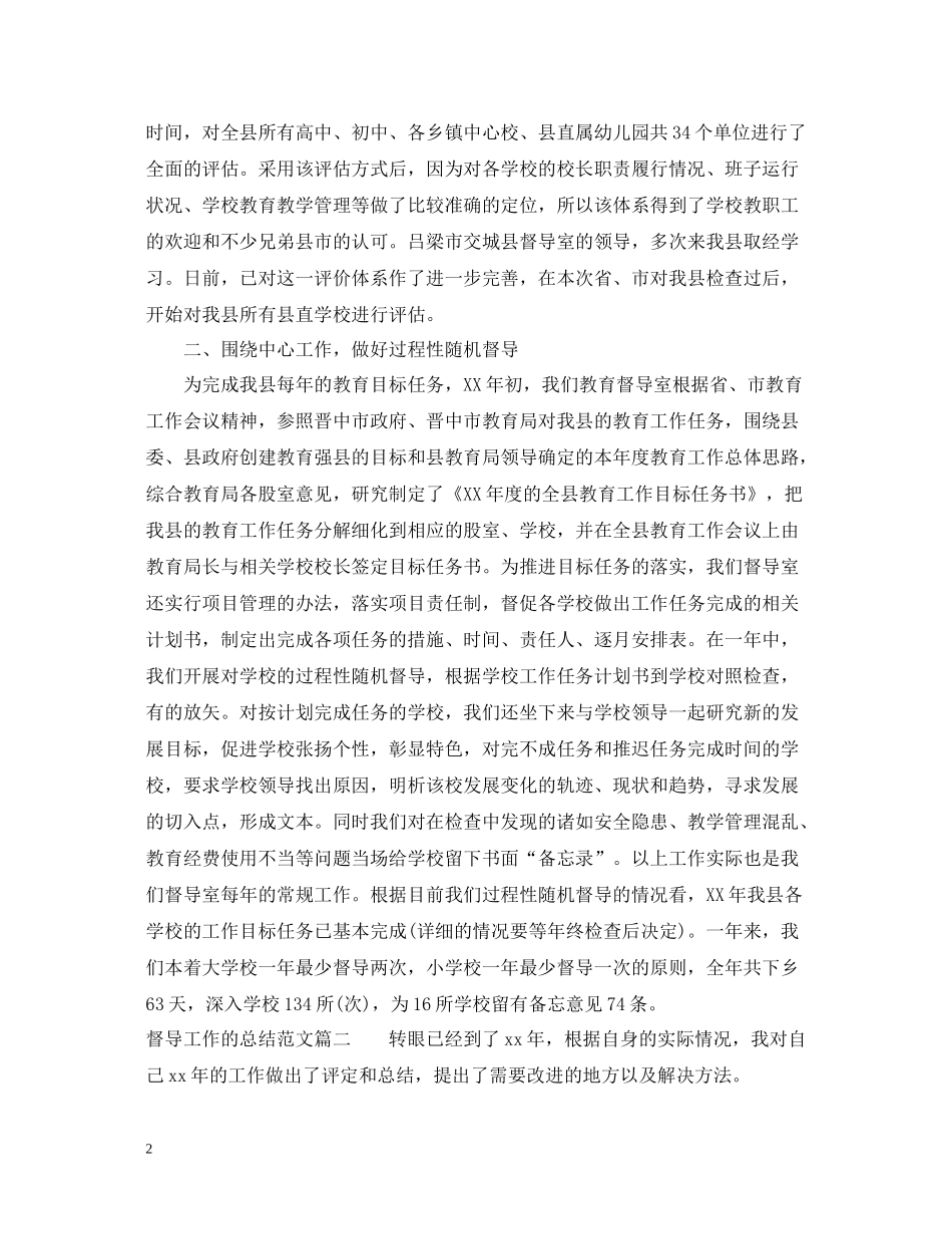 督导工作的总结范文_第2页