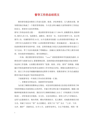 督导工作的总结范文