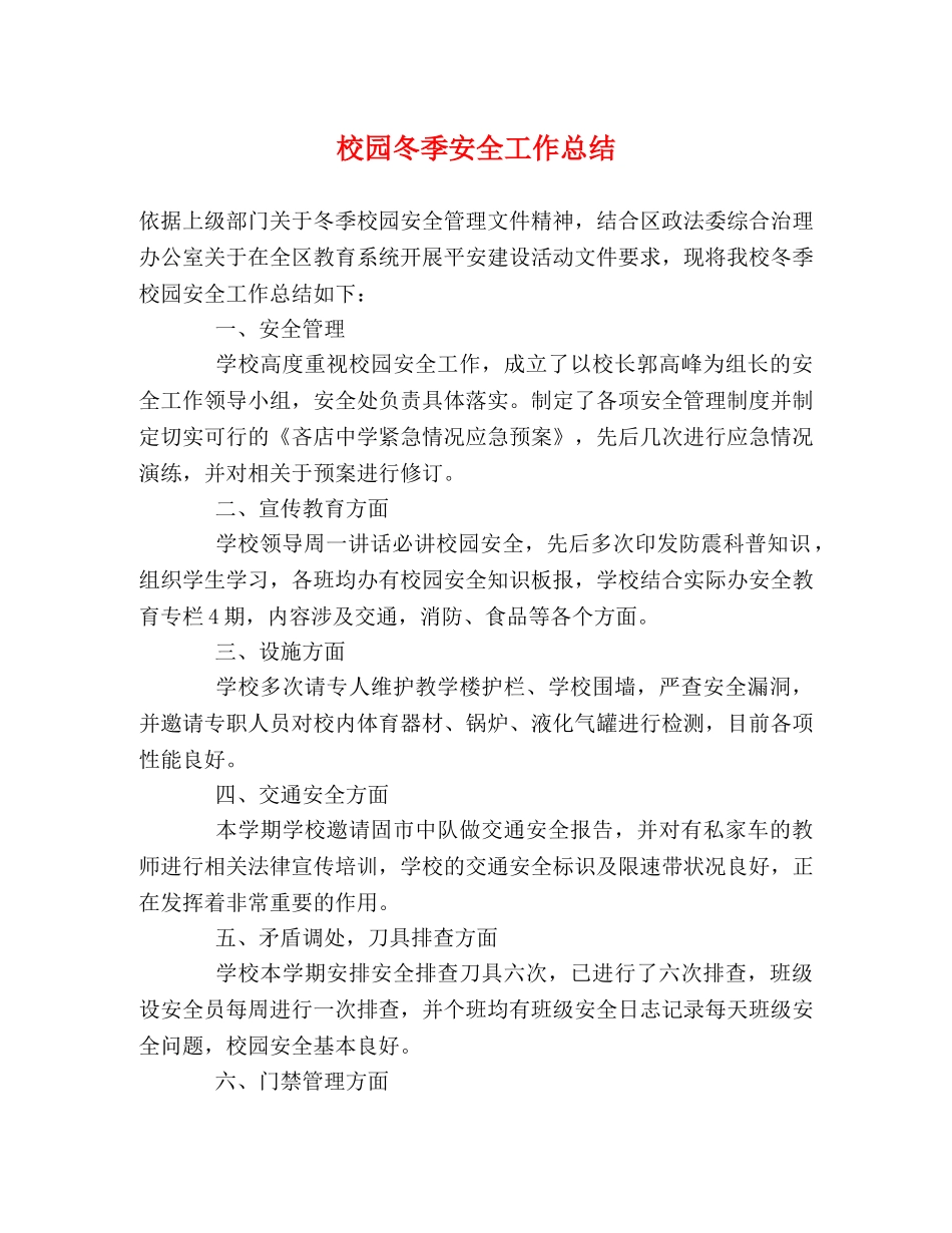 校园冬季安全工作总结 _第1页