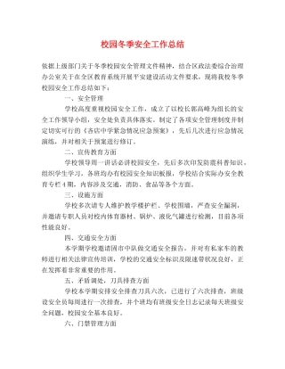 校园冬季安全工作总结 